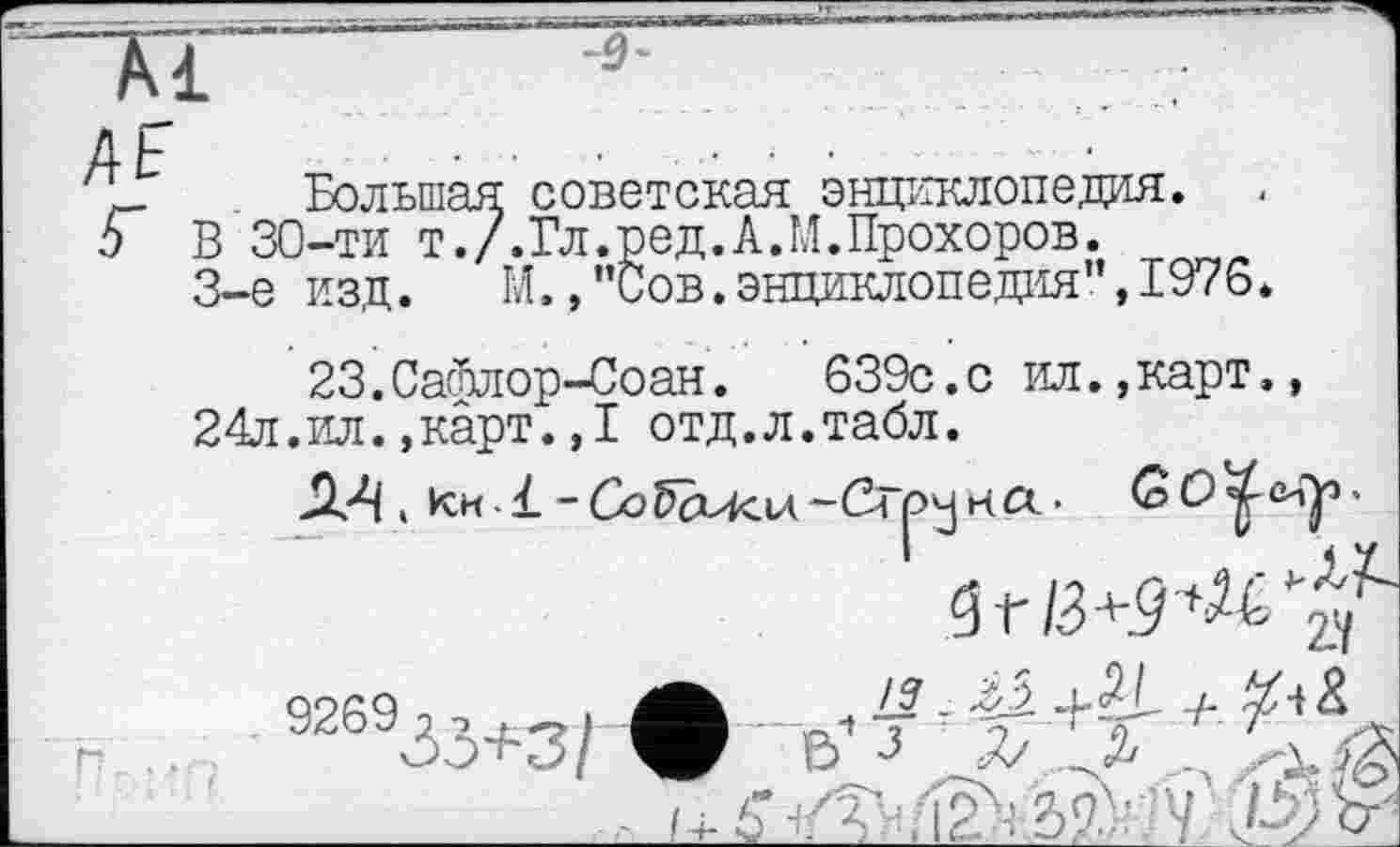 ﻿AF Г
Большая советская энциклопедия.
В 30-ти т./.Гл.ред.А.М.Прохоров.
3-є изд. И.,"Сов.энциклопедия",1976.
23.Сайлор-Соан.	639с.с ил.,карт.,
24л.ил.,карт.,1 отд.л.табл.
JX4 , кн-1-Сгрена-